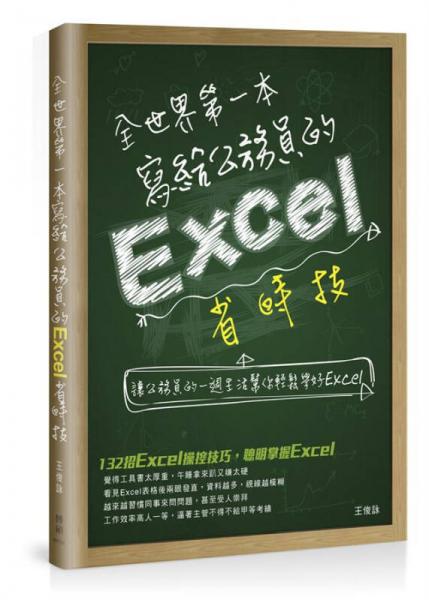 全世界第一本寫給公務(wù)員的Excel省時技