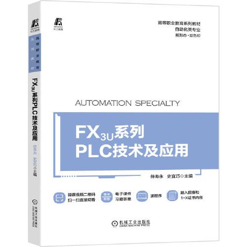 FX3U系列PLC技術(shù)及應(yīng)用