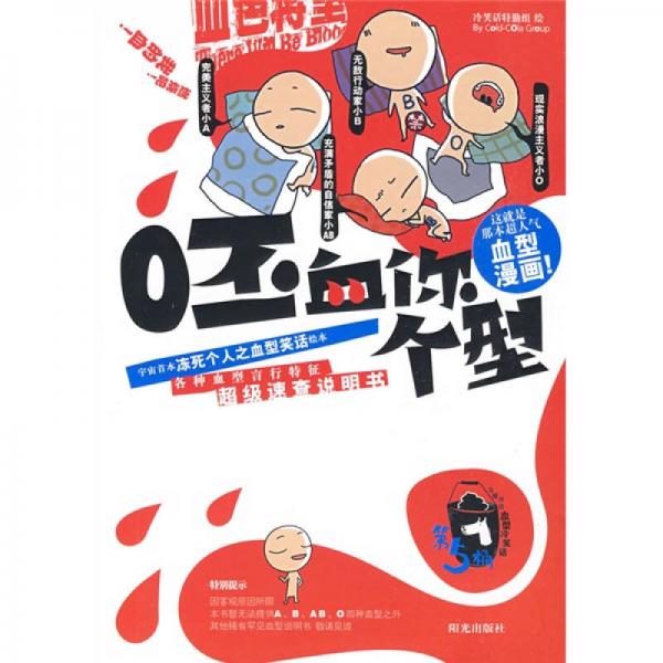 呸 血你個型