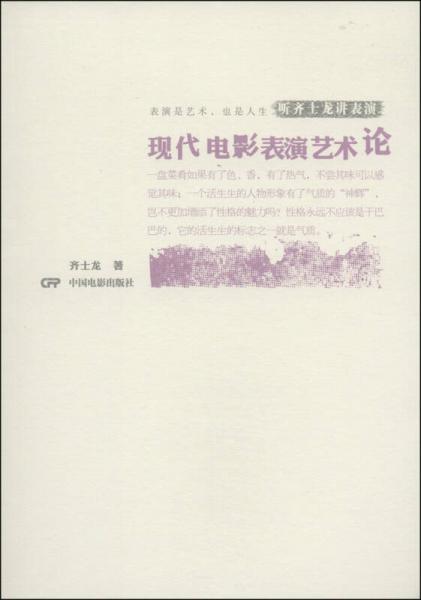 听齐士龙讲表演：现代电影表演艺术论