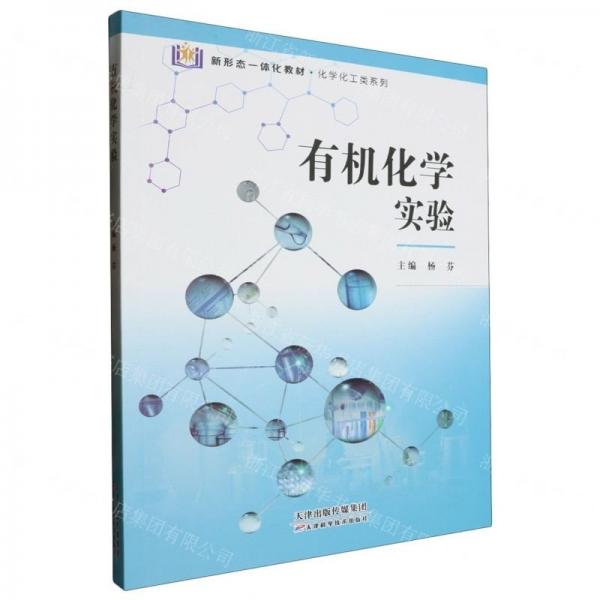 有機(jī)化學(xué)實驗(新形態(tài)一體化教材)/化學(xué)化工類系列