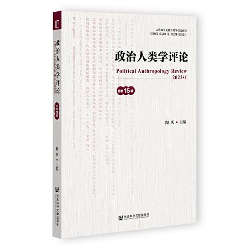 政治人類學(xué)評論（總第15輯）