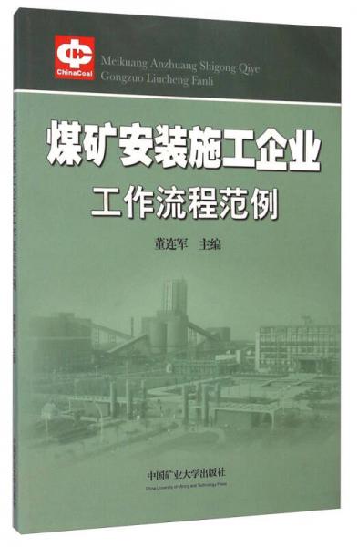煤礦安裝施工企業(yè)工作流程范例