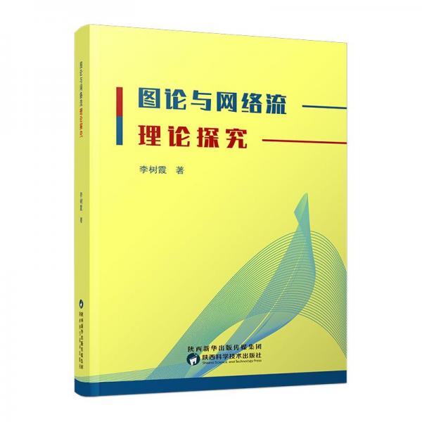 圖論與網(wǎng)絡(luò)流理論探究