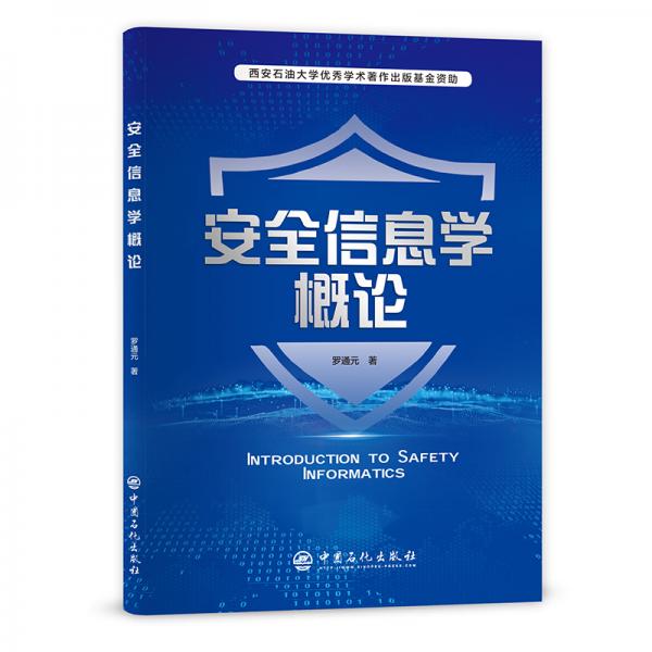 安全信息學(xué)概論