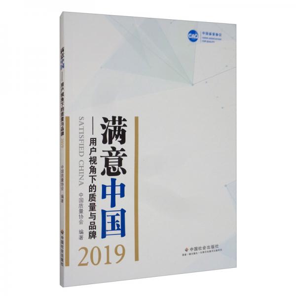 滿意中國：用戶視角下的質量與品牌2019