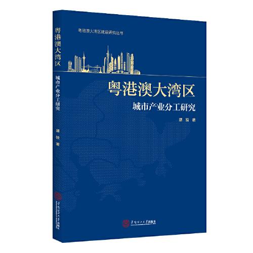 粵港澳大灣區(qū)城市產(chǎn)業(yè)分工研究