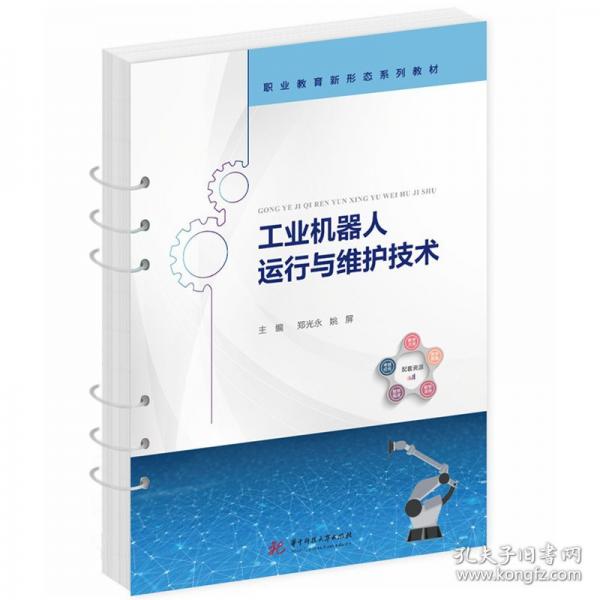 工業(yè)機(jī)器人運(yùn)行與維護(hù)技術(shù)