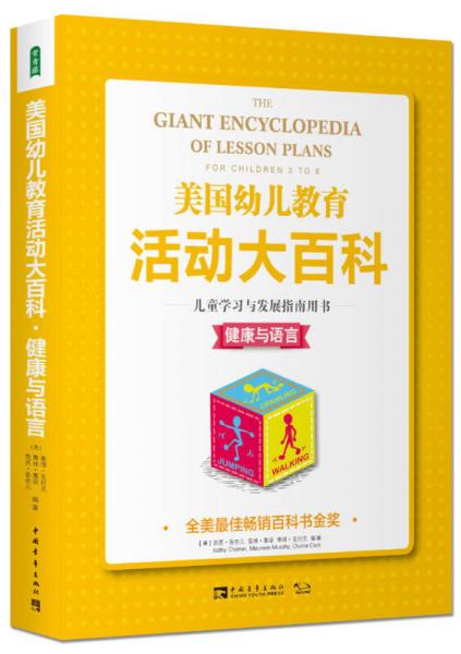美國(guó)幼兒教育活動(dòng)大百科·兒童學(xué)習(xí)與發(fā)展指南用書·健康與語言