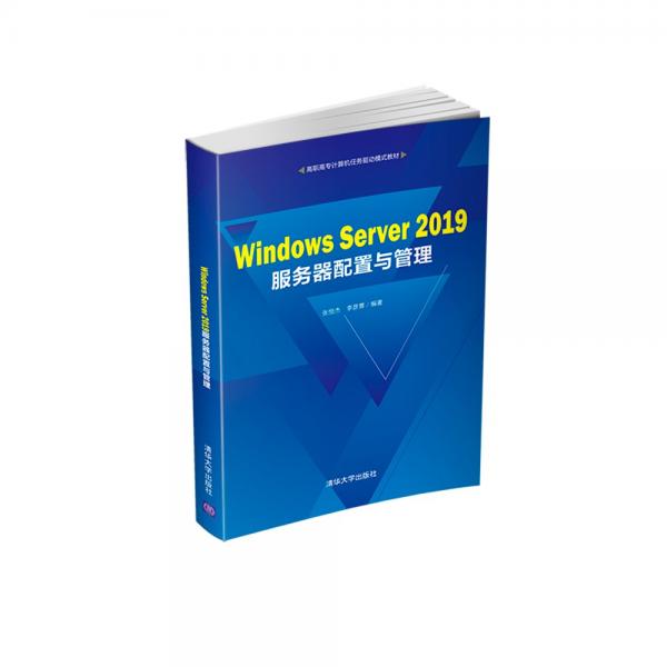 WindowsServer2019服務(wù)器配置與管理/高職高專計(jì)算機(jī)任務(wù)驅(qū)動(dòng)模式教材