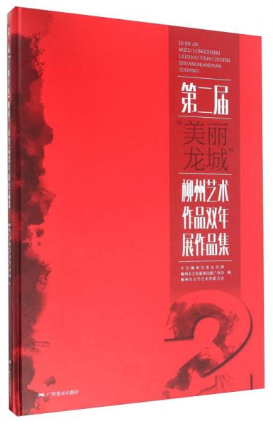 第二屆“美麗龍城”柳州藝術作品雙年展作品集