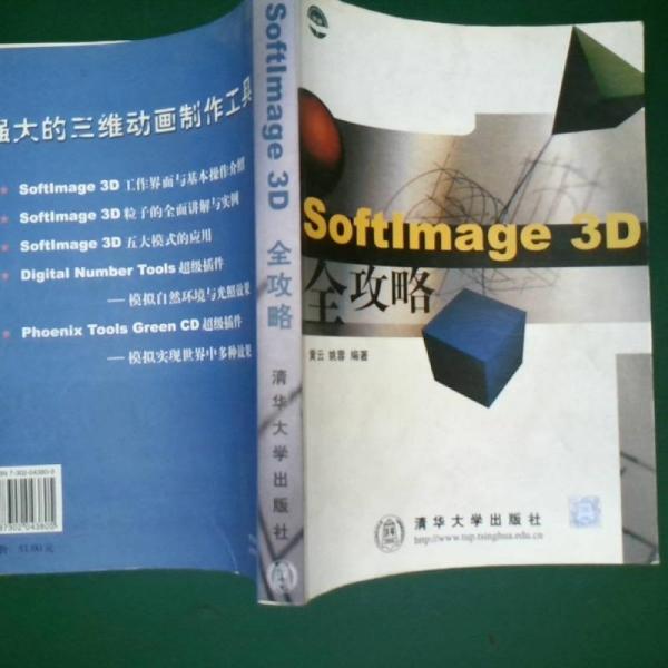 SoftImage 3D全攻略