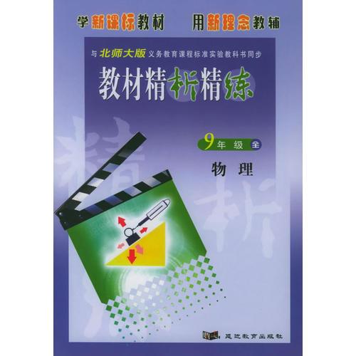 與北師大版義務(wù)教育課程標(biāo)準(zhǔn)實(shí)驗(yàn)教科書同步:《教材精析精練》9年級(jí)物理全