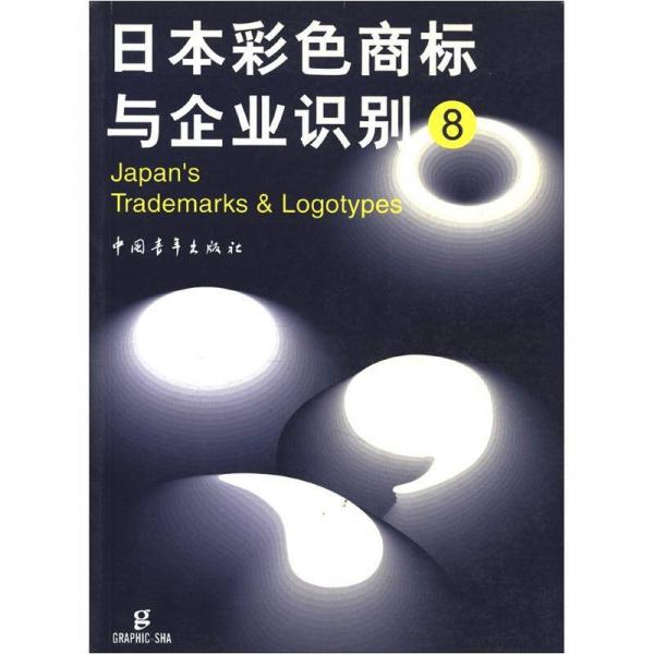 日本彩色商标与企业识别(8)