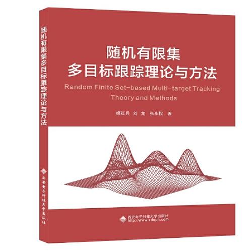 隨機(jī)有限集多目標(biāo)跟蹤理論與方法