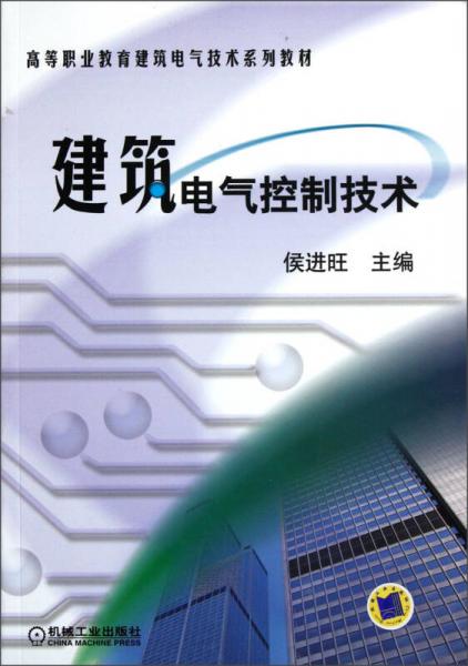 高等職業(yè)教育建筑電氣技術(shù)系列教材：建筑電氣控制技術(shù)