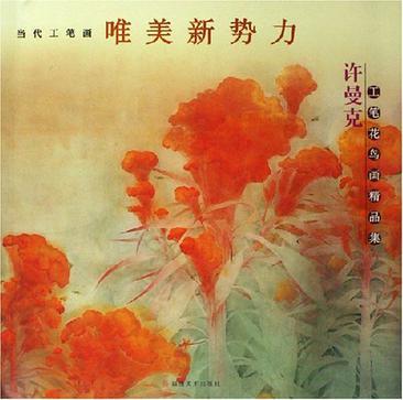 許曼克工筆花鳥畫精品集