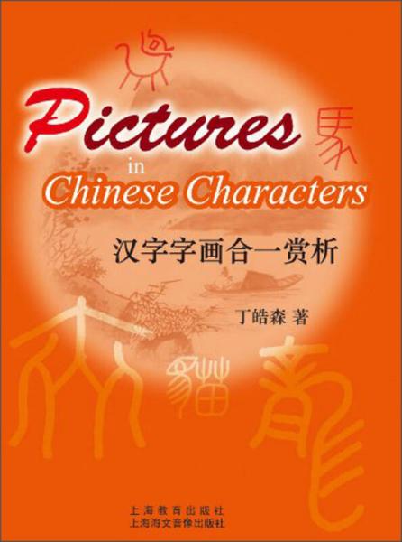 漢字字畫合一賞析