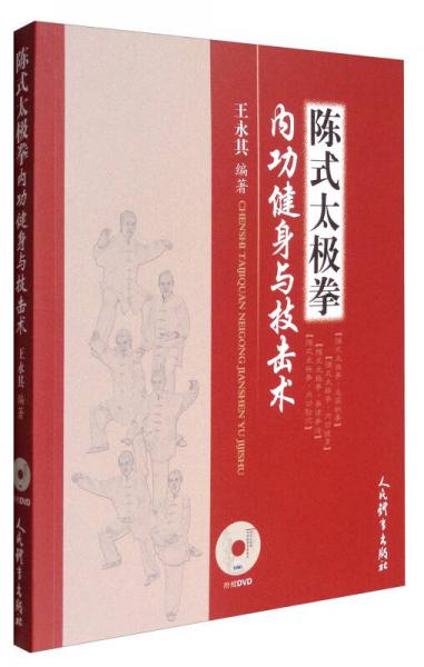 陈式太极拳内功健身与技击术（附光盘）