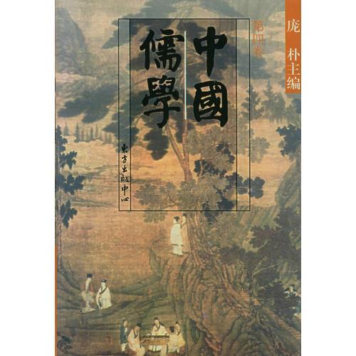 中国儒学：第四卷