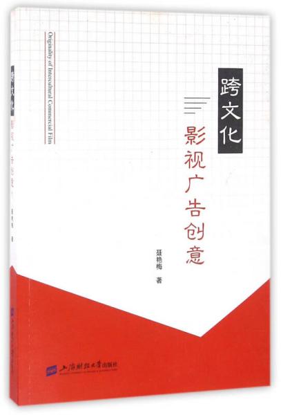 跨文化影視廣告創(chuàng)意