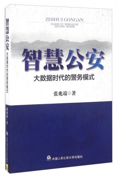 智慧公安 大數(shù)據(jù)時代的警務(wù)模式