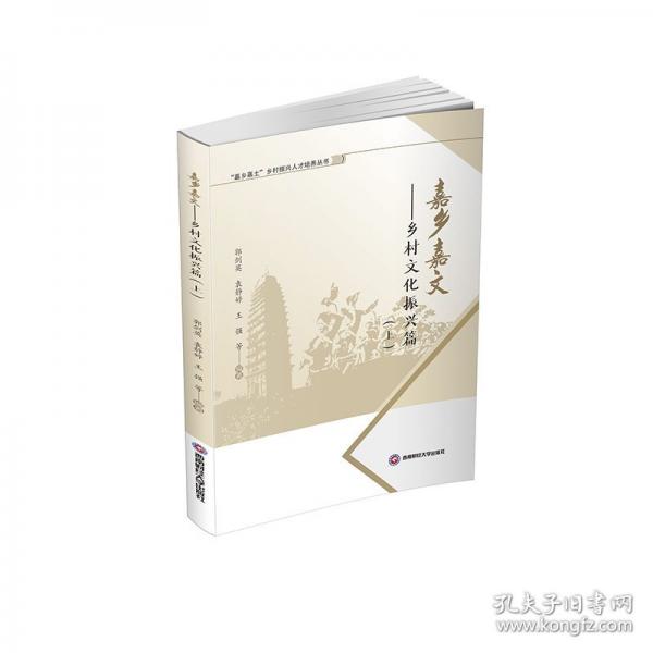 嘉乡嘉文——乡村文化振兴篇（上）