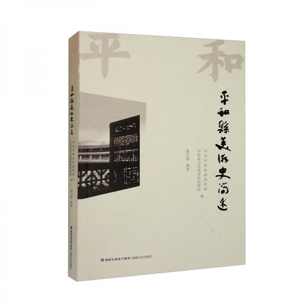 平和縣美術(shù)史簡(jiǎn)述