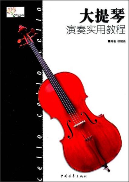 大提琴演奏实用教程