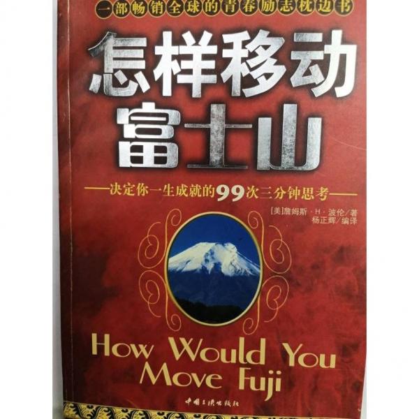 怎樣移動富士山:決定你一生成就的99次三分鐘思考