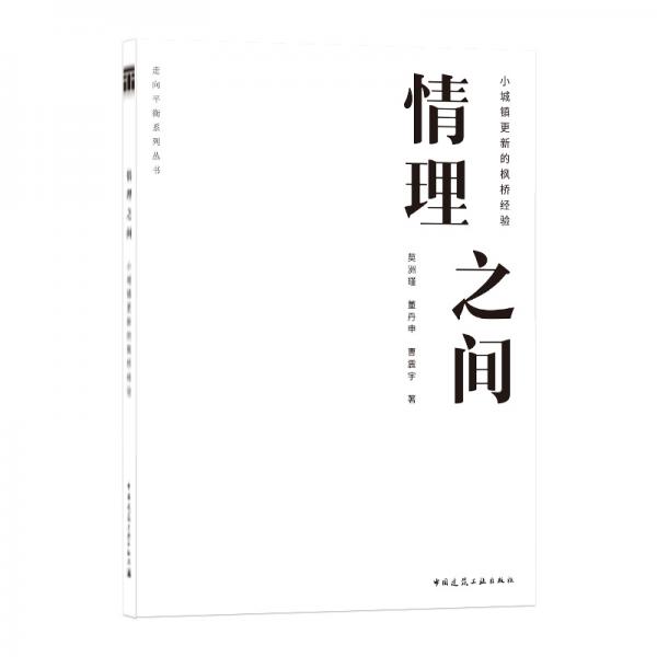 情理之间小城镇更新的枫桥经验