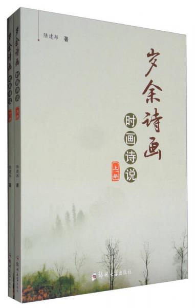 歲余詩畫時畫詩說（套裝上下冊）
