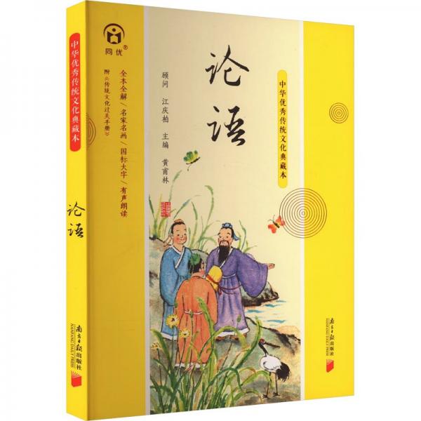 論語(附傳統(tǒng)文化過關(guān)手冊)/中華優(yōu)秀傳統(tǒng)文化典藏本