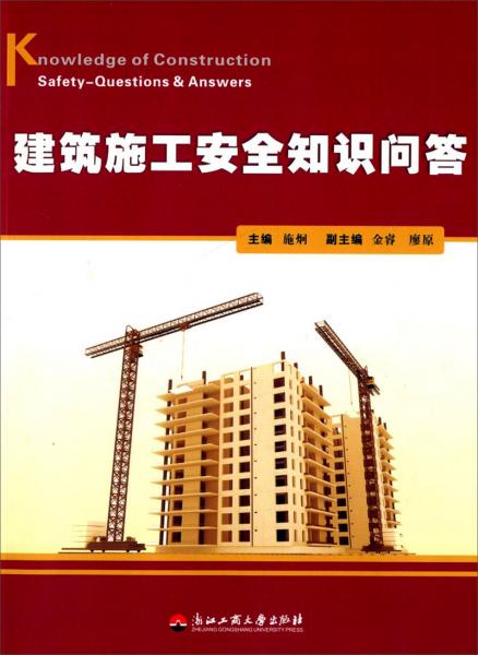 建筑施工安全知識(shí)問答