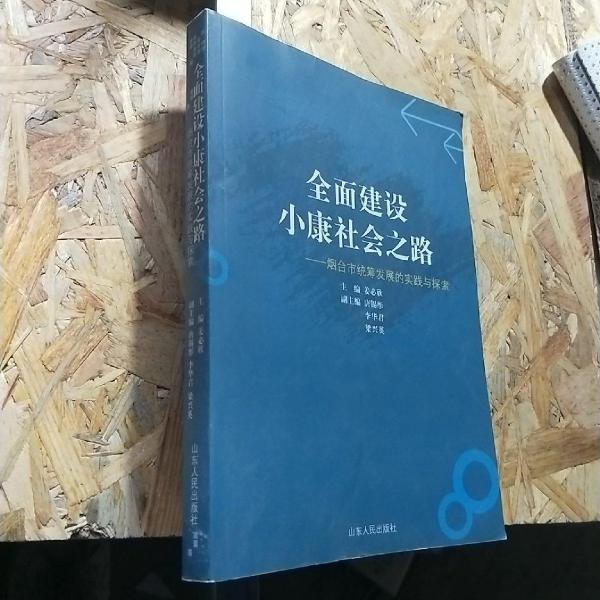 全面建設(shè)小康社會(huì)之路:煙臺(tái)市統(tǒng)籌發(fā)展的實(shí)踐與探索