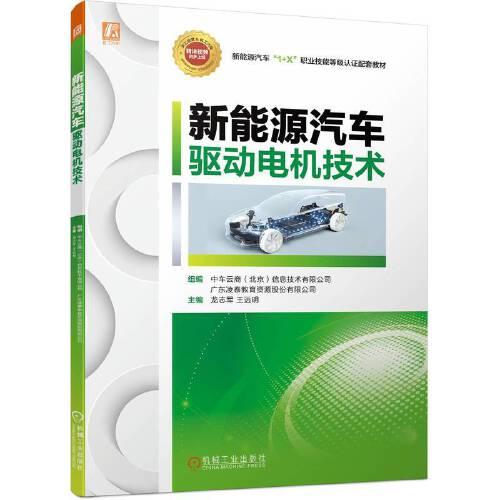 新能源汽車驅(qū)動(dòng)電機(jī)技術(shù)