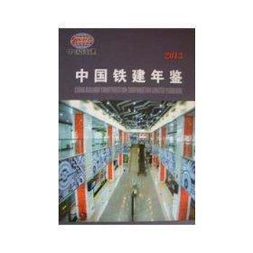 中國鐵建年鑒. 2013