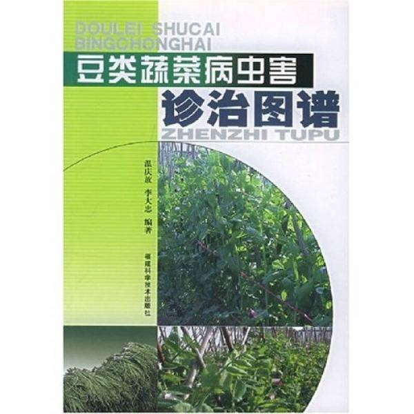 豆類蔬菜病蟲害診治圖譜
