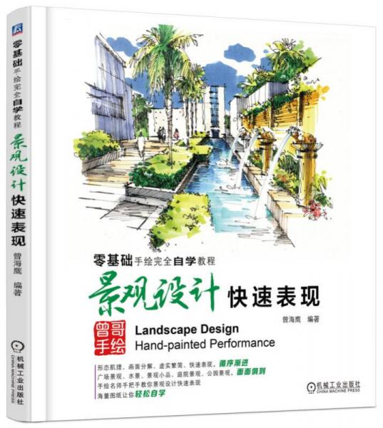 零基礎(chǔ)手繪完全自學教程 景觀設(shè)計快速表現(xiàn)