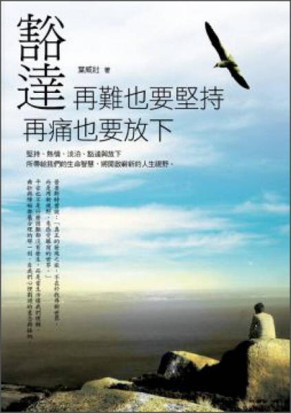 豁達：再難也要堅持再痛也要放下