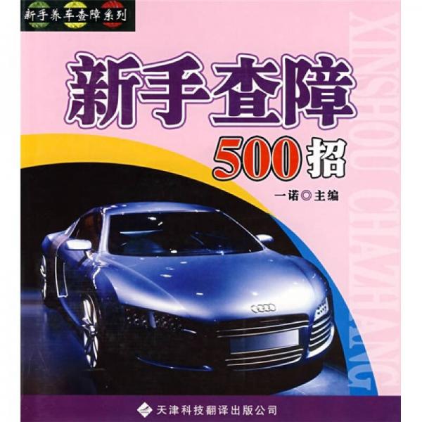 新手查障500招