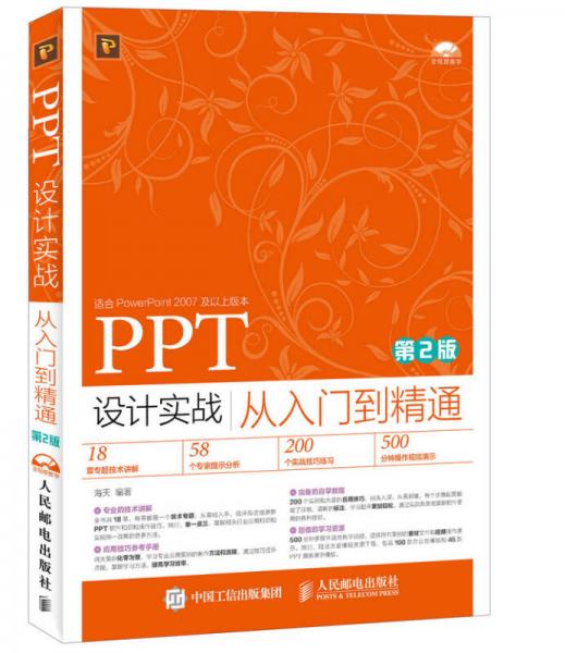 PPT 设计实战从入门到精通