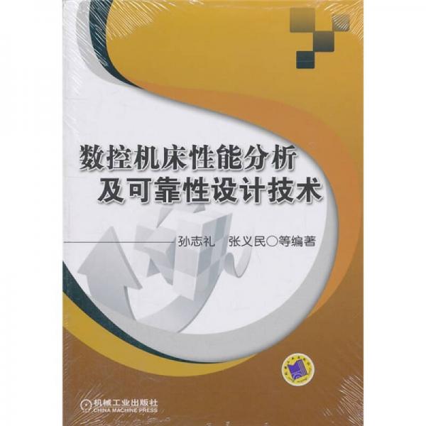 数控机床性能分析及可靠性设计技术