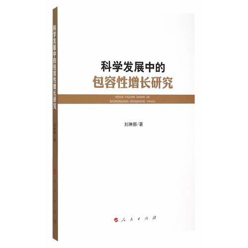 科学发展中的包容性增长研究