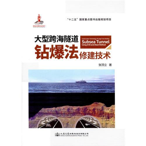大型跨海隧道鉆爆法修建技術