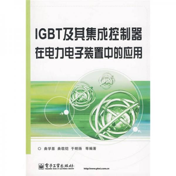 IGBT及其集成控制器在電力電子裝置中的應(yīng)用