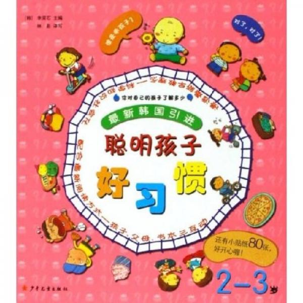 聰明孩子好習(xí)慣（2-3歲）