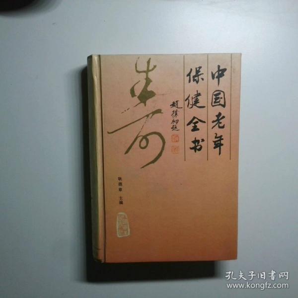中國老年保健全書