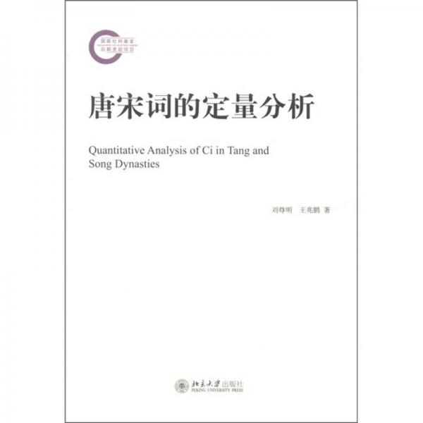 唐宋詞的定量分析