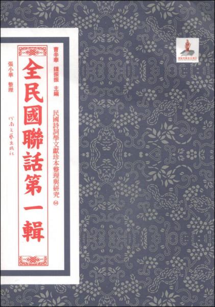 民国诗词学文献珍本整理与研究：全民国联话（第1辑）